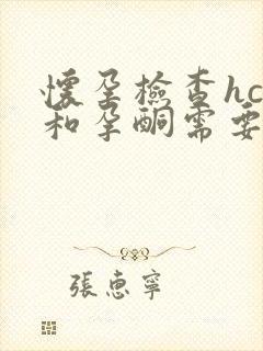 怀孕检查hcg和孕酮需要空腹吗