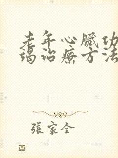 老年心脏功能衰竭治疗方法