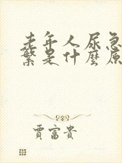 老年人尿急尿频繁是什么原因