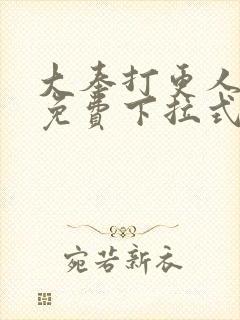 大奉打更人动漫免费下拉式