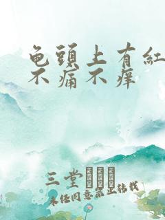 龟头上有红点,不痛不痒