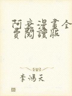 阿衰漫画全集免费阅读版