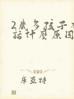 2岁多孩子不说话什么原因