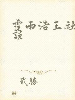 霍雨浩王秋儿小说