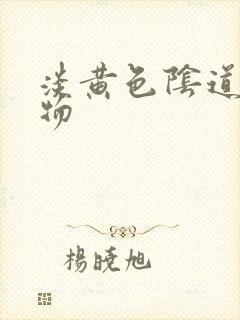 淡黄色阴道分泌物