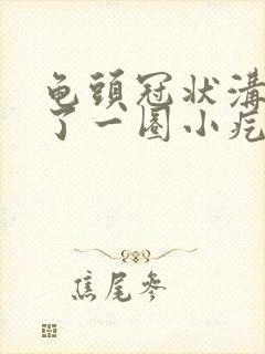 龟头冠状沟处长了一圈小疙瘩