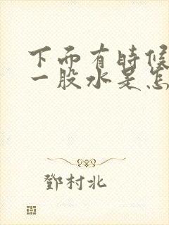 下面有时候流出一股水是怎么回事