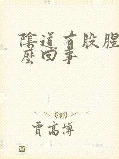 阴道有股腥味怎么回事