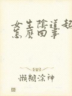 女生阴道起疙瘩怎么回事