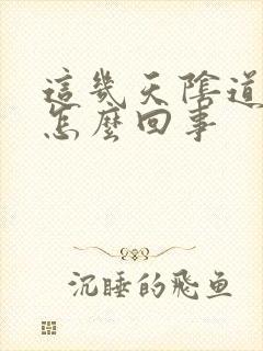 这几天阴道流水怎么回事