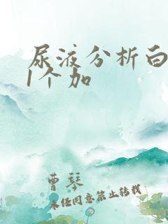 尿液分析白细胞1个加