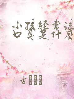 小孩经常流鼻血口臭是什么原因