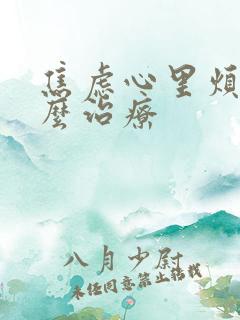 焦虑心里烦躁怎么治疗