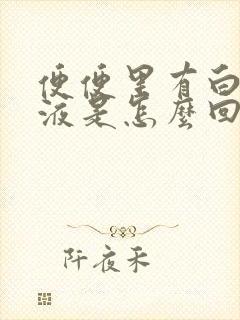 便便里有白色粘液是怎么回事