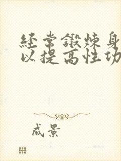 经常锻炼身体可以提高性功能吗