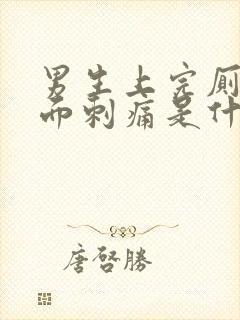 男生上完厕所下面刺痛是什么原因