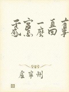 子宫一直有下坠感怎么回事