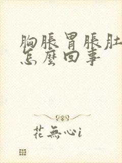 胸胀胃胀肚子胀怎么回事