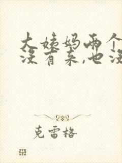 大姨妈两个月了没有来,也没有怀孕怎么回事