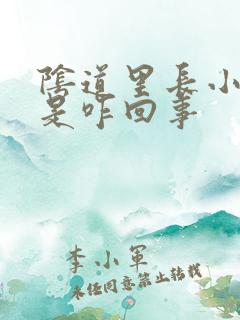 阴道里长小疙瘩是咋回事