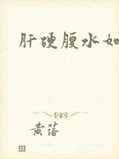 肝硬腹水如何治