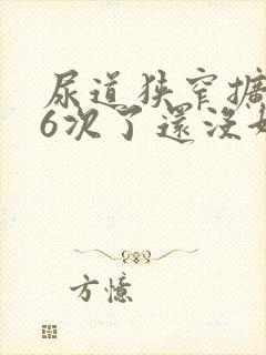 尿道狭窄扩张术6次了还没好