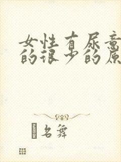 女性有尿意却尿的很少的原因