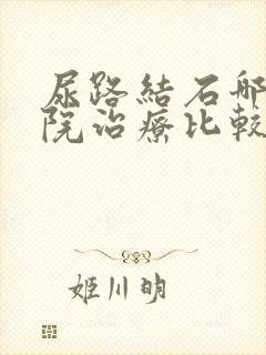 尿路结石哪个医院治疗比较好