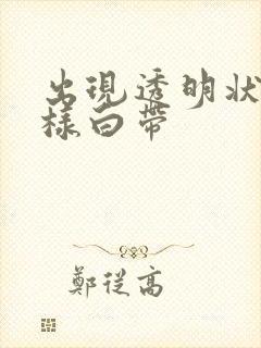 出现透明状果冻样白带