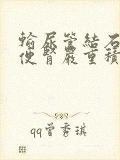 输尿管结石阻塞便肾严重积水怎办