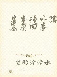 房事后外阴肿是怎么回事