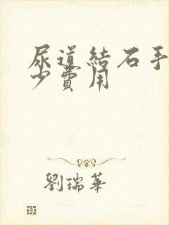 尿道结石手术多少费用