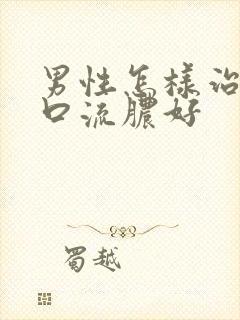 男性怎样治尿道口流脓好