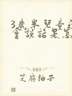 3岁半儿童还不会说话是怎么回事