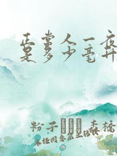 正常人一夜尿量是多少毫升