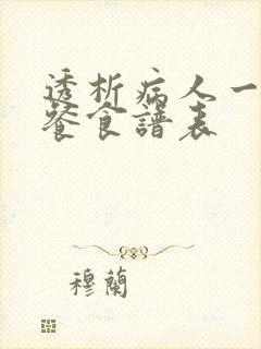 透析病人一日三餐食谱表