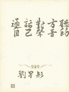 通话对方听不见自己声音的原因