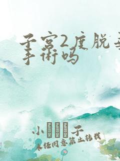 子宫2度脱垂要手术吗