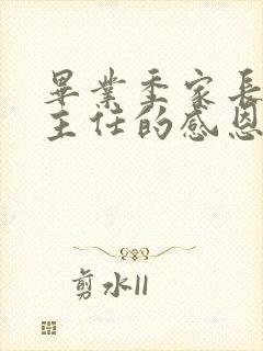 毕业季家长对班主任的感恩语