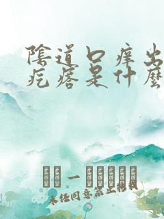 阴道口痒出现小疙瘩是什么情况