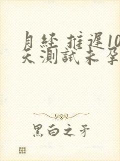 月经 推迟10天测试未孕怎么回事