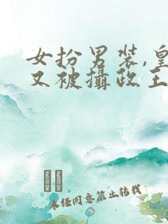 女扮男装,皇上又被摄政王亲哭啦