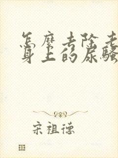 怎么去除老年人身上的尿骚味