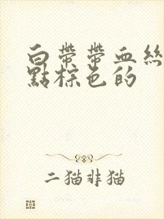 白带带血丝还有点棕色的