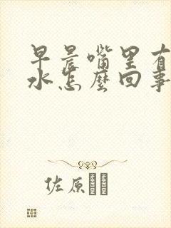 早晨嘴里有臭口水怎么回事