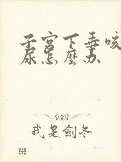 子宫下垂咳嗽漏尿怎么办