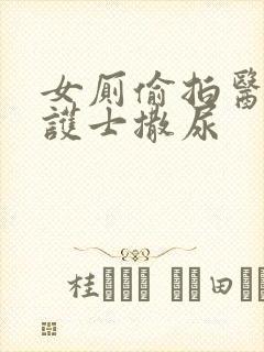 女厕偷拍医院 护士撒尿