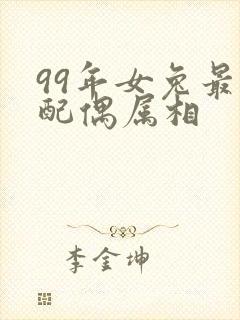 99年女兔最佳配偶属相