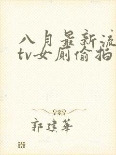 八月最新流出ktv女厕偷拍