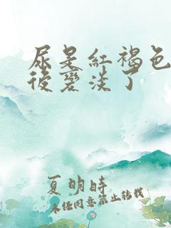 尿是红褐色喝水后变淡了